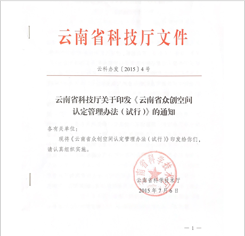 省級(jí)眾創(chuàng)空間(圖1)