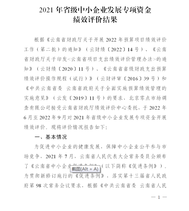 2021省級中小企業(yè)發(fā)展專項資金績效評價(圖1)