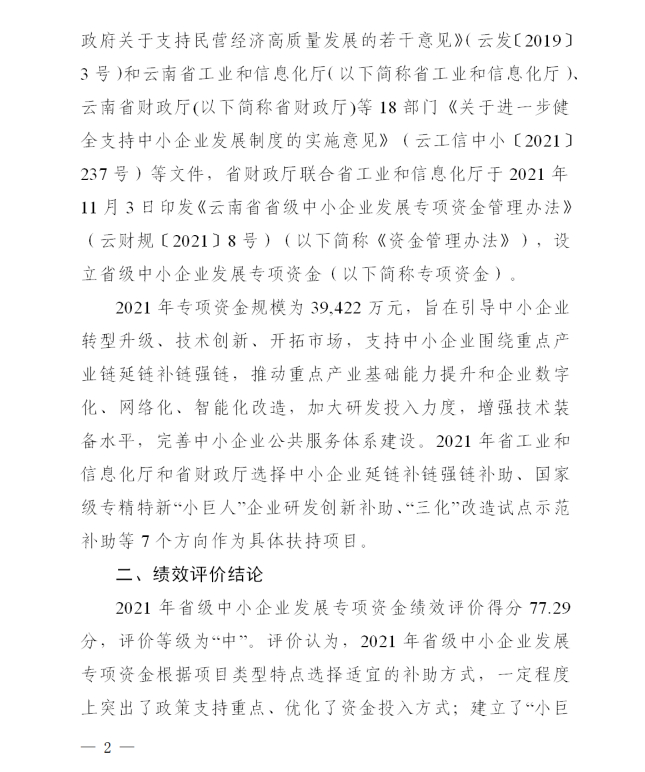 2021省級中小企業(yè)發(fā)展專項資金績效評價(圖2)
