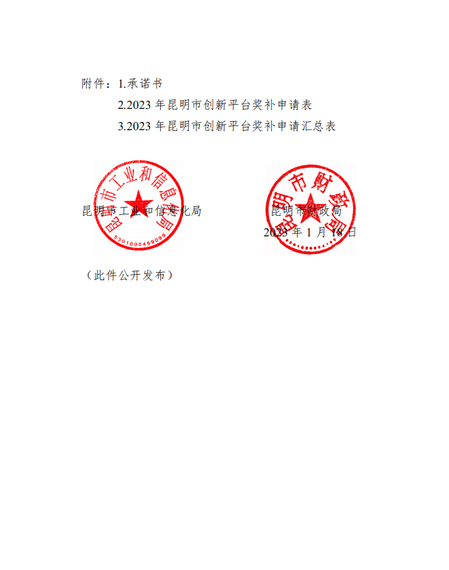 2022年昆明市新認(rèn)定創(chuàng)新平臺(tái)獎(jiǎng)補(bǔ)名單(圖3)