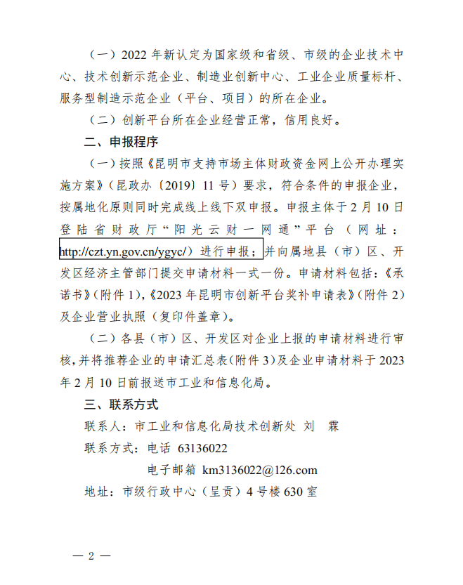 2022年昆明市新認(rèn)定創(chuàng)新平臺(tái)獎(jiǎng)補(bǔ)名單(圖2)