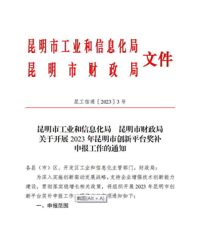 2022年昆明市新認(rèn)定創(chuàng)新平臺(tái)獎(jiǎng)補(bǔ)名單(圖1)