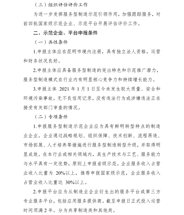 2023年省、國家級服務(wù)業(yè)制造示范遴選(圖2)