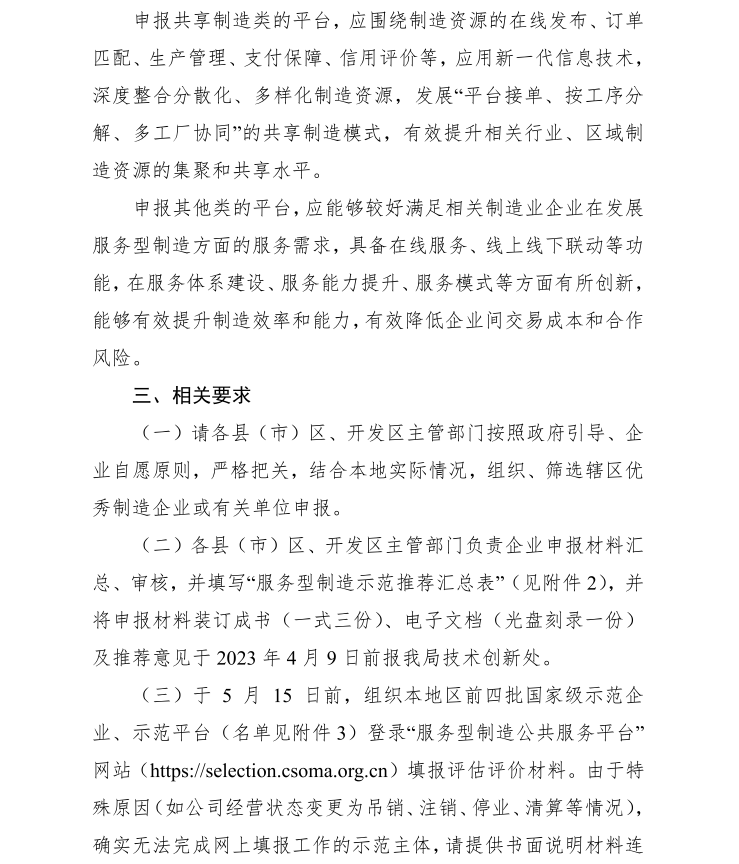 2023年省、國家級服務(wù)業(yè)制造示范遴選(圖3)