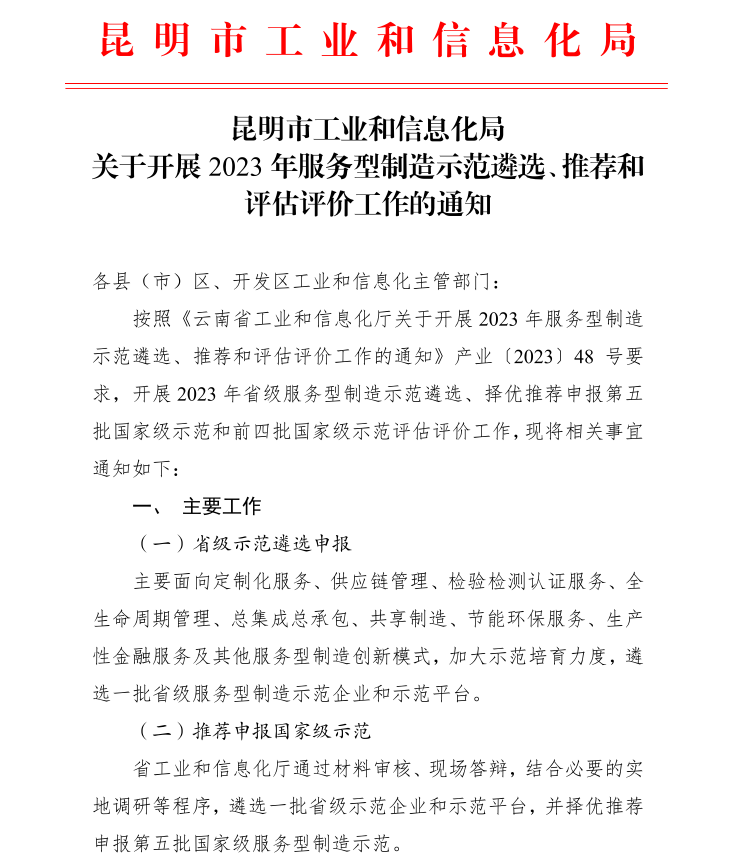 2023年省、國家級服務(wù)業(yè)制造示范遴選(圖1)