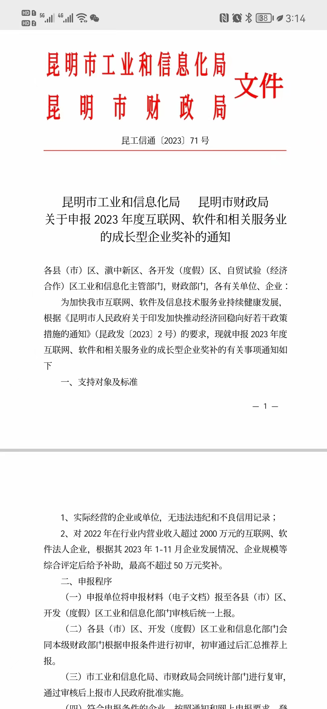 市2023互聯(lián)網、軟件和相關服務業(yè)成長型獎補(圖1)